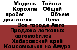  › Модель ­ Тойота Королла › Общий пробег ­ 196 000 › Объем двигателя ­ 2 › Цена ­ 280 000 - Все города Авто » Продажа легковых автомобилей   . Хабаровский край,Комсомольск-на-Амуре г.